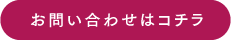 お問い合わせはコチラ